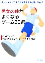 【中古】 男女の仲がよくなるゲーム30選 子どもが参加できる体育指導法の開発No．3／根本正雄【監修】，TOSS大阪みおつくし【編著】