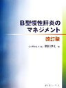 【中古】 B型慢性肝炎のマネジメント／熊田博光【編】