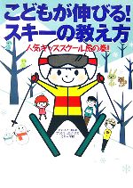 [Used] How to Teach Skiing to Help Kids Improve! The Secret Guide to Popular Kids Ski Schools / Blanche Takayama Ski School [Editor]
