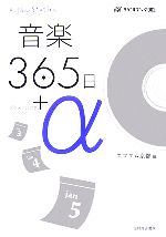 【中古】 音楽365日＋α α‐ラジオブック002／エフエム京都【編】