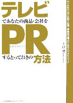 【中古】 テレビであなたの商品・会社をPRするとっておきの方法／吉池理【著】