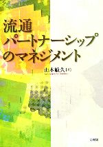 【中古】 流通パートナーシップのマネジメント／山本敏久【著】