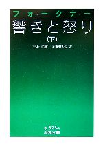 【中古】 響きと怒り(下) 岩波文庫/フォークナー【作】,平石貴樹,新納卓也【訳】