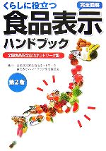 【中古】 くらしに役立つ食品表示ハンドブック 全国食品安全自治ネットワーク版／全国食品安全自治ネットワーク食品表示ハンドブック作成委員会【編】