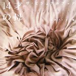 【中古】 14才の母‐愛するために生まれてきた‐ザ・ビジュアルブック／日本テレビ【編】のサムネイル