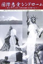 【中古】 国際恋愛シンドローム 外国人男性と日本人女性の出会いと恋愛のヒント／YUKIIWAMA【著】