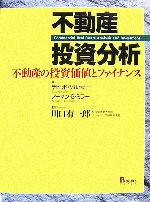 【中古】 不動産投資分析 不動産の投資価値とファイナンス／デビッドゲルトナー，ノーマン・G．ミラー..