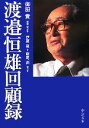 【中古】 渡邉恒雄回顧録 中公文庫／御厨貴【監修 聞き手】，伊藤隆，飯尾潤【聞き手】