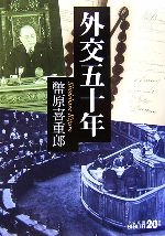 【中古】 外交五十年 中公文庫 ／幣原喜重郎【著】