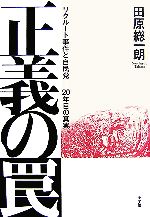 【中古】 正義の罠 リクルート事件と自民党‐20年目の真実/田原総一朗【著】