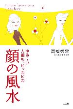 【中古】 ゆるーい人相も、ピッカピカ　顔の風水／高橋秀齊【著】