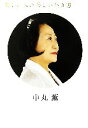 【中古】 美しい人の美しい生き方/中丸薫【著】