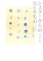 【中古】 シスターからのおくりもの 心を包む53のことば／中村靖(著者)
