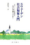 【中古】 スウェーデン社会福祉入門 スウェーデンの福祉と社会を理解するために／高島昌二【著】