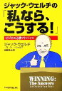 【中古】 ジャック・ウェルチの「私なら、こうする！」 ビジネス必勝アドバイス ／ジャックウェルチ，スージーウェルチ【著】，斎藤聖美【訳】 【中古】afb