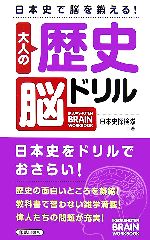 【中古】 大人の歴史脳ドリル 日本史で脳を鍛える！／日本史探検隊【著】