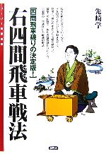 【中古】 右四間飛車戦法 四間飛車破りの決定版！ スーパー将棋講座／先崎学【著】