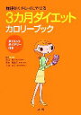 【中古】 3ヵ月ダイエットカロリーブック 無理なくきれいにやせる/関谷剛,根本理英子,小池恭子【監修】