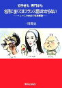 【中古】 初学者も専門家も名詞に弱くてはフランス語はわからない ニュースや古典で徹底解説/一川周史【著】