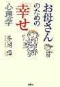 【中古】 お母さんのための「幸せ」心理学／多湖輝【著】