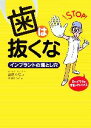 【中古】 歯は抜くな インプラントの落とし穴／岩田有弘【著】，相澤るつ子【絵】