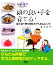 【中古】 頭の良い子を育てる! 脳と食べ物の関係とかんたんレシピ/續木和子【著】