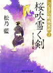 【中古】 桜吹雪く剣 つなぎの時蔵覚書　2 二見時代小説文庫／松乃藍【著】