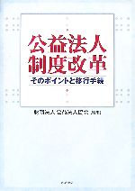 【中古】 公益法人制度改革 そのポイントと移行手続／公益法人協会【編】