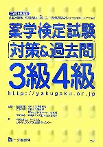 【中古】 薬学検定試験対策＆過去問　3級4級(平成19年度版)／日本セルフケア支援薬剤師センター【著】，相薗泰生，森下宗夫，同前孝志【監修】