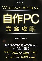 【中古】 Windows　Vista対応　自作PC完全攻略 ／小川夏樹，平澤寿康【著】 【中古】afb