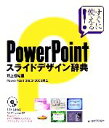  PowerPointスライドデザイン辞典 PowerPoint　2002／2003対応／井上香緒里