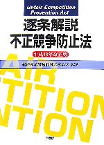 【中古】 逐条解説　不正競争防止法(平成18年改正版)／経済産業省知的財産政策室【編著】