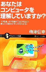 【中古】 あなたはコンピュータを理解していますか？ 10年後、20年後まで必ず役立...