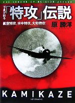 【中古】 写真が語る「特攻」伝説 航空特攻、水中特攻、大和特攻 ／原勝洋【著】 【中古】afb