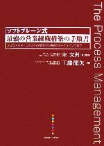 【中古】 ソフトブレーン式　最強の営業組織構築の手順書 プロセスマネージメントの基本からWebマーケティングまで／宋文洲【責任監修】，工藤龍矢【著】