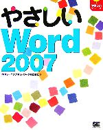 EXCEL - 【中古】 やさしいWord2007 やさしいシリーズ／NRIラーニングネットワーク【著】