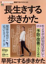 【中古】 長生きする歩きかた 早死にする歩きかた 健康不安がゼロになる エイムック3933別冊Running Style/園原健弘(その他),渡會公治(その他)
