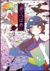 【中古】 花やつばめ(一) リュウC／浅岡キョウジ(著者)