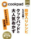  殿堂入りレシピも大公開！クックパッドの大人気おかず　ラクうまおかずの決定版！ FUSOSHA　MOOK　いいとこどりレシピムックextra／cookpad