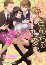 【中古】 藤波さんちの恋愛事情　～恋愛は外じゃなく、家庭内ではじまる！？～ バンブーC　潤恋オトナ..