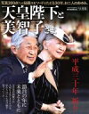 【中古】 写真集 天皇陛下と美智子さま 平成三十年 祈り Asahi Original／朝日新聞出版