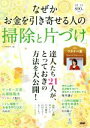 【中古】 なぜかお金を引き寄せる人の「掃除と片づけ」／PHP研究所(編者)