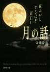 【中古】 夜ふかしするほど面白い「月の話」 PHP文庫／寺薗淳也(著者)