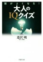  大人のIQクイズ 頭がよくなる！ PHP文庫／逢沢明(著者)