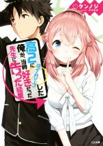  高2にタイムリープした俺が、当時好きだった先生に告った結果(1) GA文庫／ケンノジ(著者),やすゆき