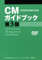 【中古】 CMガイドブック 第3版/日本コンストラクション・マネジメント協会