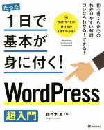 【中古】 たった1日で基本が身に付く！WordPress超入門／佐々木恵(著者)