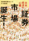 【中古】 日本経済の心臓　証券市場誕生！／日本取引所グループ(著者),鹿島茂