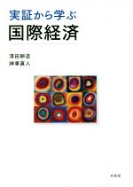 【中古】 実証から学ぶ国際経済／清田耕造(著者),神事直人(著者)