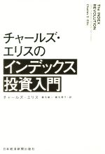 【中古】 チャールズ・エリスのインデックス投資入門 ／チャールズ・エリス(著者),鹿毛雄二(訳者),鹿毛房子(訳者) 【中古】afb